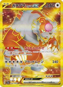 Blutmond-Ursaluna-ex (ガチグマ アカツキex) – sv5a 094/066