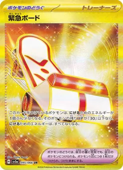 緊急ボード – sv5a 095/066