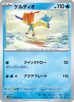 Keldeo (ケルディオ) – sv5k 018/071
