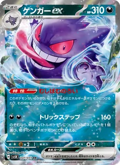 Gengar-ex (ゲンガーex) – sv5k 047/071