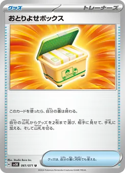 おとりよせボックス – sv5k 061/071