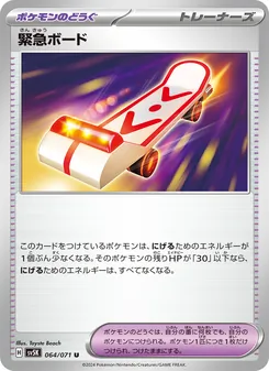 緊急ボード – sv5k 064/071