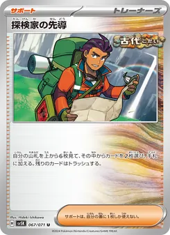 探検家の先導 – sv5k 067/071