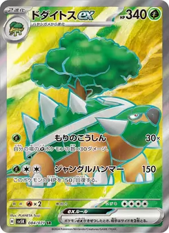 Chelterrar-ex (ドダイトスex) – sv5k 084/071