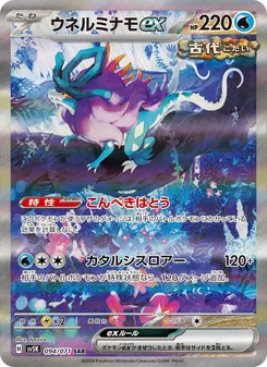 Windewoge-ex (ウネルミナモex) – sv5k 094/071