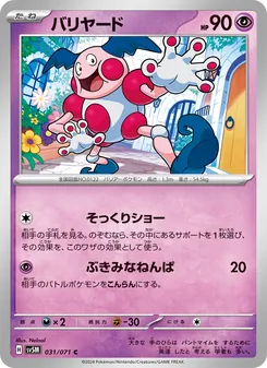 Pantimos (バリヤード) – sv5m 031/071