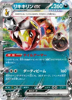 Farigiraf-ex (リキキリンex) – sv5m 042/071