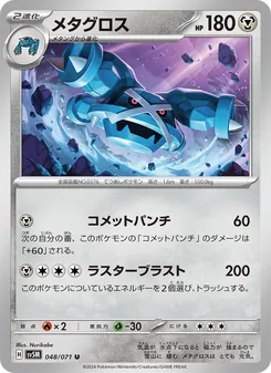 Metagross (メタグロス) – sv5m 048/071