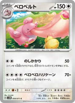 Schlurplek (ベロベルト) – sv5m 054/071