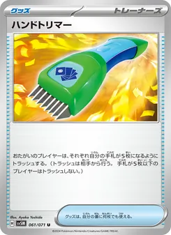 ハンドトリマー – sv5m 061/071
