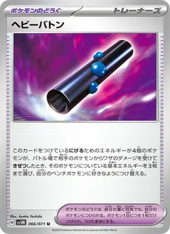 ヘビーバトン – sv5m 066/071