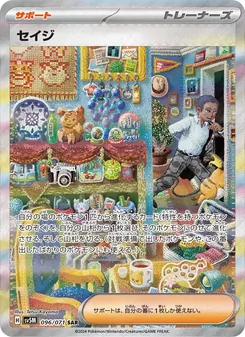 セイジ – sv5m 096/071