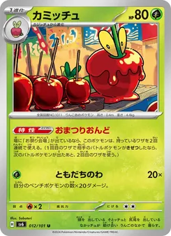 Sirapfel (カミッチュ) – sv6 012/101