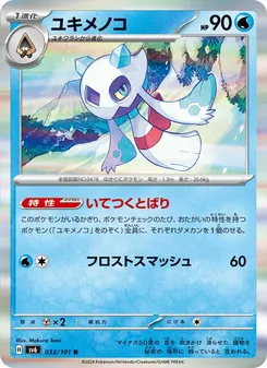 Frosdedje (ユキメノコ) – sv6 033/101