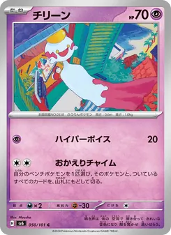 Palimpalim (チリーン) – sv6 050/101