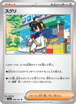 スグリ – sv6 096/101