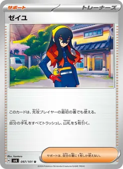 ゼイユ – sv6 097/101