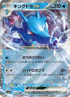 Seedraking-ex (キングドラex) – sv6a 012/064
