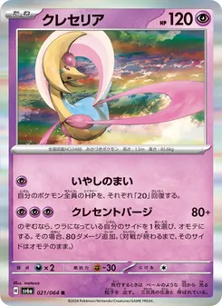 Cresselia (クレセリア) – sv6a 021/064