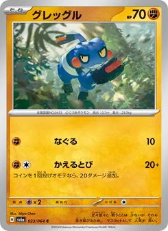 Glibunkel (グレッグル) – sv6a 023/064