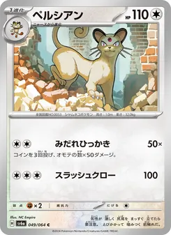 Snobilikat (ペルシアン) – sv6a 049/064