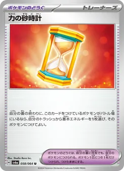 力の砂時計 – sv6a 058/064