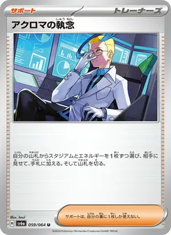 アクロマの執念 – sv6a 059/064