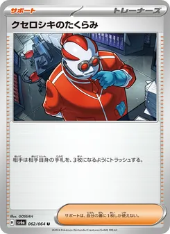 クセロシキのたくらみ – sv6a 062/064