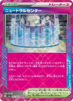 ニュートラルセンター – sv6a 063/064