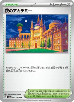 夜のアカデミー – sv6a 064/064