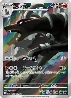 Hundemon (ヘルガー) – sv6a 066/064