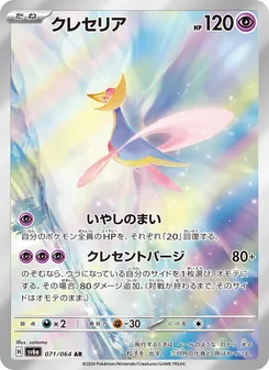 Cresselia (クレセリア) – sv6a 071/064