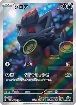 Zorua (ゾロア) – sv6a 072/064