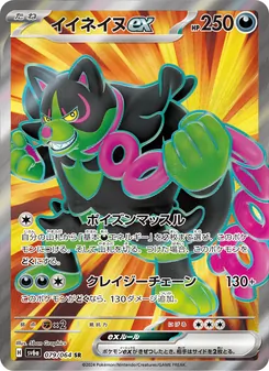 Boninu-ex (イイネイヌex) – sv6a 079/064