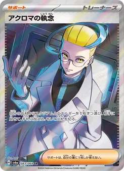 アクロマの執念 – sv6a 083/064