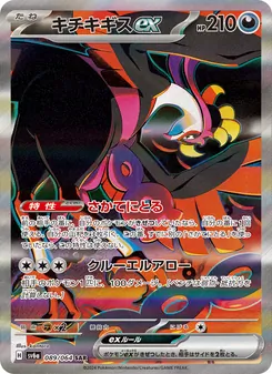 Beatori-ex (キチキギスex) – sv6a 089/064