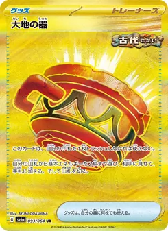 大地の器 – sv6a 093/064