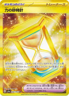 力の砂時計 – sv6a 094/064