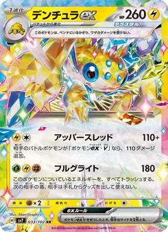 Voltula-ex (デンチュラex) – sv7 033/102