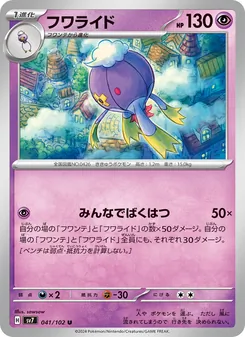 Drifzepeli (フワライド) – sv7 041/102