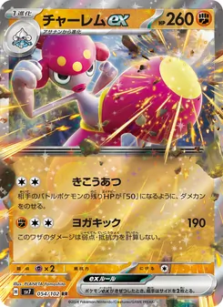 Meditalis-ex (チャーレムex) – sv7 054/102