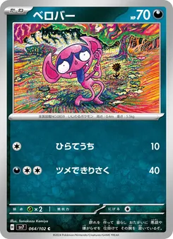 Bähmon (ベロバー) – sv7 064/102
