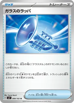 ガラスのラッパ – sv7 089/102