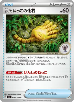古びたねっこの化石 – sv7 090/102
