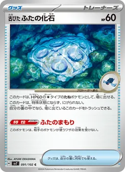 古びたふたの化石 – sv7 091/102