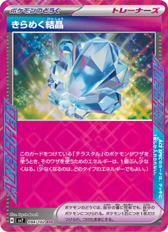 きらめく結晶 – sv7 094/102