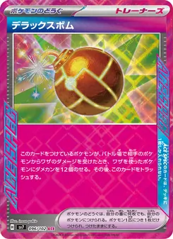 デラックスボム – sv7 096/102