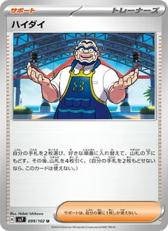 ハイダイ – sv7 099/102