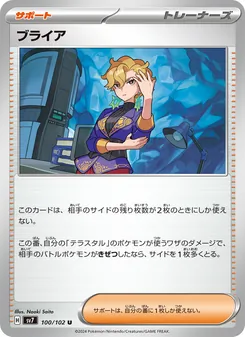 ブライア – sv7 100/102