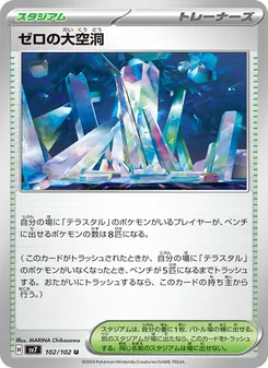 ゼロの大空洞 – sv7 102/102